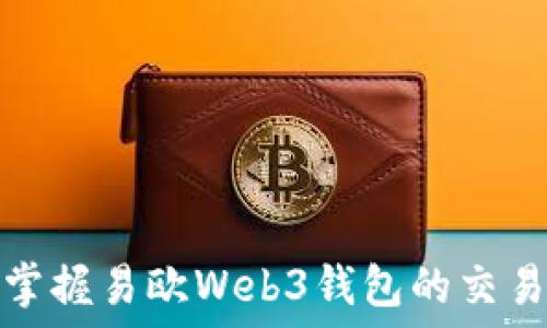  
轻松掌握易欧Web3钱包的交易技巧