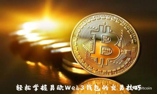  
轻松掌握易欧Web3钱包的交易技巧