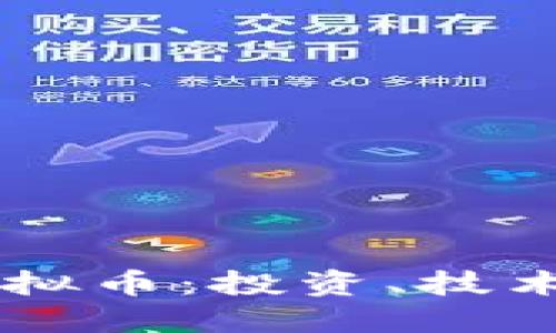 探索ASTR虚拟币：投资、技术与未来发展