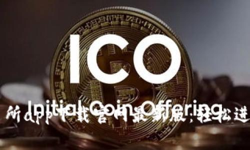 快速获取币交易所app下载官网最新版：轻松进行数字货币交易