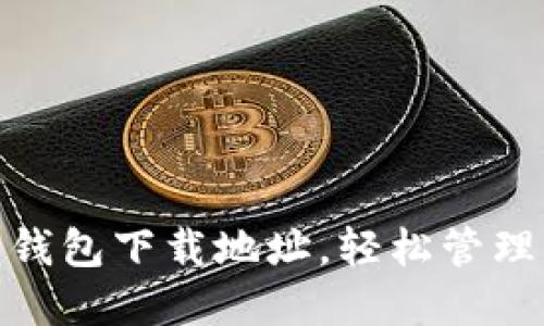 快速获取988钱包下载地址，轻松管理您的数字资产