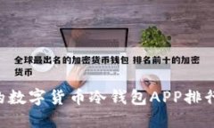 2023年最值得信赖的数字货币冷钱包APP排行，保护