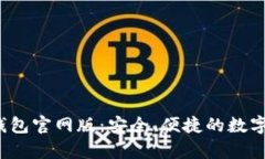 探索BitKeep钱包官网版：安全、便捷的数字资产管