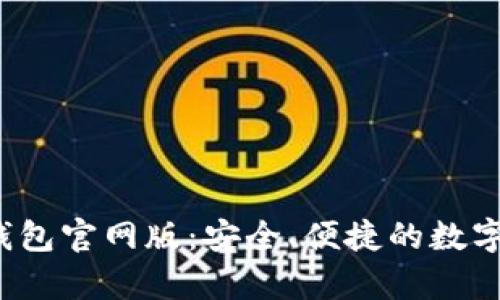 探索BitKeep钱包官网版：安全、便捷的数字资产管理之选