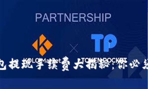 数字货币钱包提现手续费大揭秘：你必须知道的一切