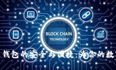 探索区块链冷链钱包的安全与便捷：为你的数字