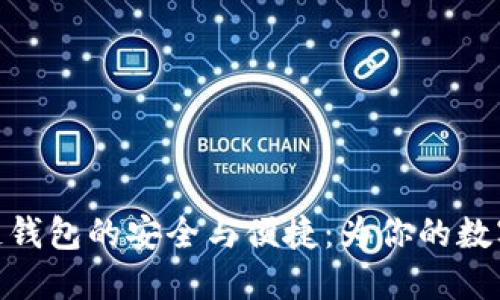 探索区块链冷链钱包的安全与便捷：为你的数字资产保驾护航