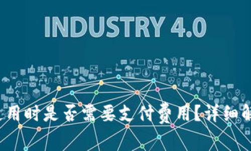 区块链钱包：使用时是否需要支付费用？详细解读与实用指南