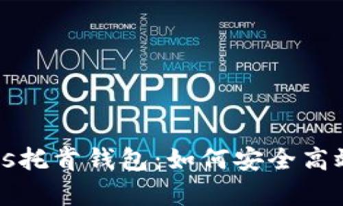 深入探讨区块链Plus托肯钱包：如何安全高效存储你的数字资产