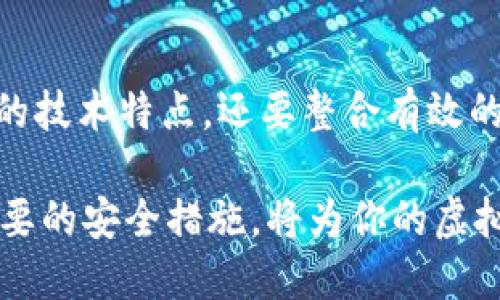   寻找最安全的虚拟币钱包：保护你的数字资产的最佳选择 / 

 guanjianci 虚拟币钱包, 安全, 数字资产, 比特币, 加密货币 /guanjianci 

引言：为什么选择一个安全的虚拟币钱包至关重要

随着加密货币市场的蓬勃发展，越来越多的人开始对虚拟币钱包产生浓厚的兴趣。虚拟币钱包不仅仅是一个存储数字资产的地方，更是保护这些资产的第一道防线。当我们讨论安全性时，尤其是在加密货币这个相对年轻且不断变化的领域，选择一个合适的钱包显得格外重要。

虚拟币钱包的基本概念

在深入探讨安全性之前，让我们先理清什么是虚拟币钱包。简单来说，虚拟币钱包是一种存储和管理加密货币的工具。它允许用户接收、发送、并管理他们的比特币、以太坊等各种数字资产。虚拟币钱包可以分为两大类：热钱包和冷钱包。

热钱包连接互联网，方便用户随时随地访问他们的资产；而冷钱包则是离线存储，通常被认为是最安全的存储方式。然而，各种钱包之间的安全性差异可能让人感到困惑，尤其是新手用户。

最安全虚拟币钱包的特点

选择一个安全的虚拟币钱包，用户应该关注以下几个特点：

ul
  listrong多重身份验证/strong：许多钱包提供两因素认证等功能。这种双重保障能够有效降低黑客攻击的风险。/li
  listrong私钥控制/strong：用户应确保他们控制着钱包的私钥，这样就能够完全掌控自己的资产。/li
  listrong良好的声誉/strong：在选择钱包时，参考一下用户评价和安全历史，选择那些得到广泛认可的品牌。/li
  listrong加密安全/strong：确保钱包采用高标准的加密技术来保护用户的数据。/li
  listrong备份和恢复选项/strong：钱包应该提供备份和恢复的功能，以防丢失设备或数据损坏。/li
/ul

当前安全性较高的虚拟币钱包推荐

那么，究竟哪些钱包是市场上最安全的呢？以下是一些备受欢迎且安全性较高的虚拟币钱包推荐：

h41. Ledger Nano S/X/h4

Ledger是一家以其硬件钱包而闻名的公司。Ledger Nano S和Ledger Nano X是当前市面上最受欢迎的硬件钱包之一。由于它们是冷钱包，用户的私钥不会暴露在互联网上，从而降低了被黑客攻击的风险。Ledger钱包拥有多重身份验证，并且用户可以轻松备份和恢复他们的资产。

h42. Trezor Wallet/h4

Trezor也是一个非常受信任的硬件钱包。它提供直观的用户界面，支持多种加密货币，并提供强大的安全性。Trezor使用强加密来保护用户的私钥，并且对于安全意识较强的用户，用户可以用其提供的 PIN 码及恢复种子保护他们的资产。

h43. Exodus Wallet/h4

对于那些不太了解技术的用户，Exodus是一个优秀的选择。Exodus是一个软件钱包，既可以在桌面上使用，也有手机版本。虽然它是热钱包，但它提供了用户友好的界面，且通过加密技术保护用户的私钥。Exodus虽然相较于硬件钱包稍逊一筹，但它易用性强，深得新手用户的喜爱。

h44. Atomic Wallet/h4

Atomic Wallet是一个去中心化的钱包，不仅支持多种加密货币，同时提供强大的隐私保护和安全性。用户可以无缝交换加密资产并且可以完全控制自己的私钥。对于那些注重隐私的用户来说，Atomic Wallet是个值得考虑的选项。

h45. Trust Wallet/h4

作为 Binance 旗下的钱包，Trust Wallet 被广泛使用。它是一个移动端的热钱包，界面简洁，使用方便。Trust Wallet支持多种区块链资产，并为用户提供了自定义的安全选项。不过，正如所有热钱包一样，用户在使用时仍需保持警惕。

如何增强虚拟币钱包的安全性

在选择一个高度安全的钱包之后，用户还需要采取一些额外的措施来保护他们的数字资产。以下是一些推荐的安全实践：

ul
  listrong定期更新钱包软件/strong：确保所使用钱包的应用程序和固件保持最新，以避免漏洞被利用。/li
  listrong使用强密码/strong：选择复杂且独特的密码，并定期更改，避免使用容易被猜测的密码。/li
  listrong不要在公共Wi-Fi上进行交易/strong：公众网络极易受到攻击，应尽量通过私人网络进行加密货币交易。/li
  listrong合理分散资产/strong：不建议将所有资金存放在一个钱包中，可以考虑将部分资产存放在不同类型的钱包中。/li
  listrong定期备份数据/strong：确保钱包的数据定期备份，以便在意外情况下可以快速恢复。/li
/ul

总结

在这个数字资产不断扩展的时代，选择一个安全的虚拟币钱包对于每个加密货币投资者来说都是至关重要的。不仅需要考虑钱包的技术特点，还要整合有效的安全策略。当用户能够可靠地控制自己的资产，并采取合理的保护措施时，就能在这个充满变动的市场中安心投资，从容应对风险。

总之，最安全的虚拟币钱包应具备的特点包括私钥控制、多重身份验证等，用户可以根据自己的需求选择适合的钱包。同时，采取必要的安全措施，将为你的虚拟资产提供额外的保护，提高在加密货币世界中的安全性。