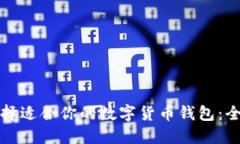 如何选择适合你的数字货币钱包：全面指南