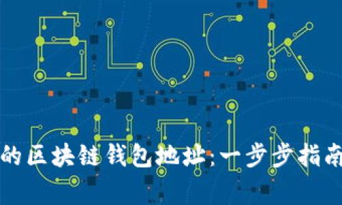 轻松创建你的区块链钱包地址：一步步指南与注意事项