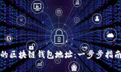 轻松创建你的区块链钱包地址：一步步指南与注