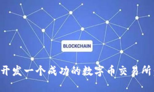 如何高效开发一个成功的数字币交易所：全面指南