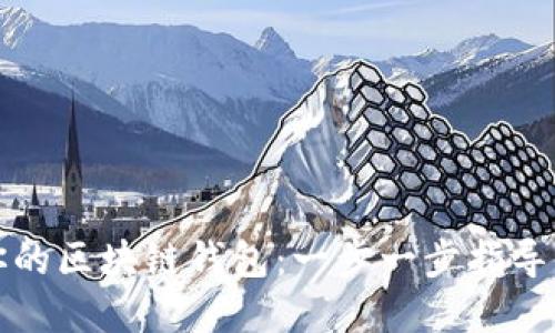 轻松搭建你的区块链钱包：一步一步指导与实用技巧