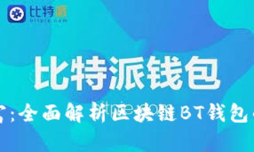 打造你的数字财富：全面解析区块链BT钱包的功能与使用指南