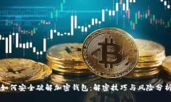 如何安全破解加密钱包：解密技巧与风险分析