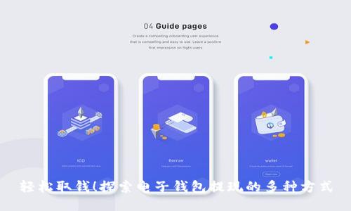 轻松取钱！探索电子钱包提现的多种方式