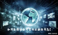 如何选择安全可靠的区块链钱包？