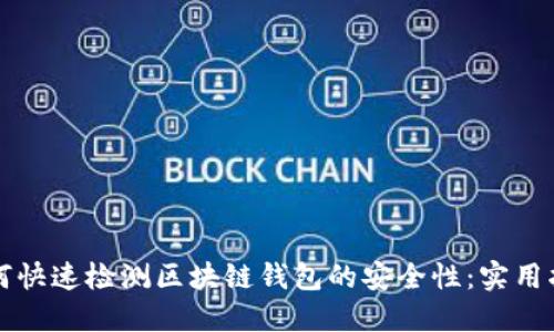 如何快速检测区块链钱包的安全性：实用指南