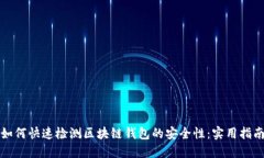 如何快速检测区块链钱包的安全性：实用指南