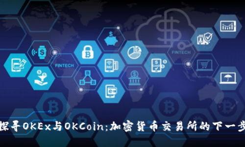 探寻OKEx与OKCoin：加密货币交易所的下一步