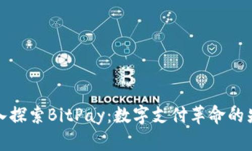 深入探索BitPay：数字支付革命的先锋