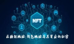 区块链地址：钱包地址与其背后的秘密