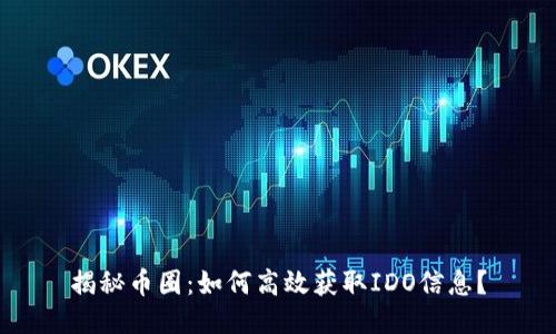 揭秘币圈：如何高效获取IDO信息？