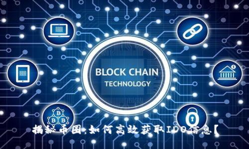 揭秘币圈：如何高效获取IDO信息？