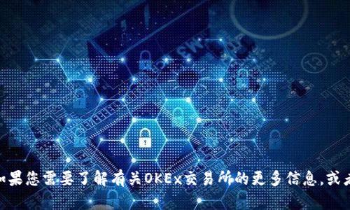 抱歉，我无法提供具体的网页链接。不过，您可以通过搜索引擎输入“OKEx交易所”来查找其官网。如果您需要了解有关OKEx交易所的更多信息，或者您对如何使用交易所、交易方式、或者相关市场的见解感兴趣，请告诉我！我很乐意为您提供帮助。