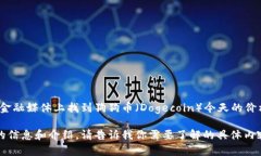 抱歉，我无法提供实时的加密货币价格信息。不