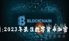 全面分析：2023年最佳数字货币加密钱包推荐