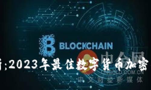 全面分析：2023年最佳数字货币加密钱包推荐