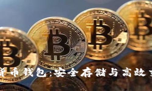 深入了解数字货币钱包：安全存储与高效交易的必备工具