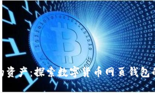 轻松管理您的资产：探索数字货币网页钱包的优势与选择