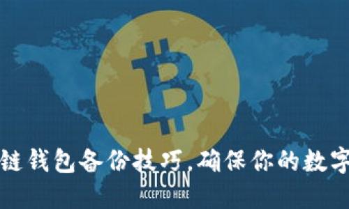 掌握区块链钱包备份技巧，确保你的数字资产安全