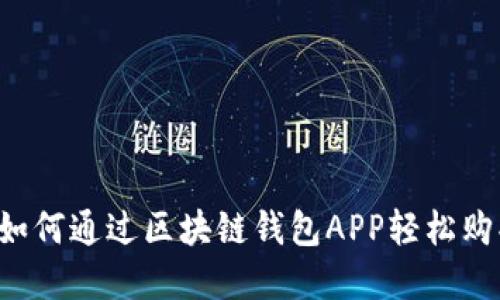 新手指南：如何通过区块链钱包APP轻松购买加密货币