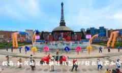 新手指南：如何通过区块链钱包APP轻松购买加密