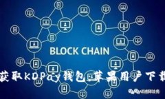 轻松获取KDPay钱包：苹果用户下载指南