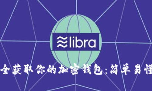 如何安全获取你的加密钱包：简单易懂的指南