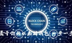 轻松开发属于你的以太坊钱包：一步一步教你入