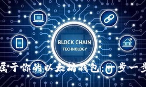 轻松开发属于你的以太坊钱包：一步一步教你入门