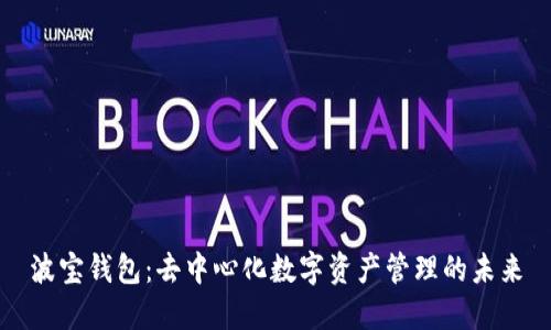 波宝钱包：去中心化数字资产管理的未来