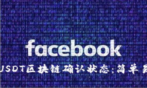 如何查看USDT区块链确认状态：简单易懂的指南