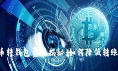 虚拟币转钱包费用揭秘：如何降低转账成本？