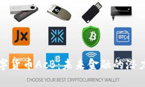 揭秘数字货币AcB：未来金融的潜力与挑战