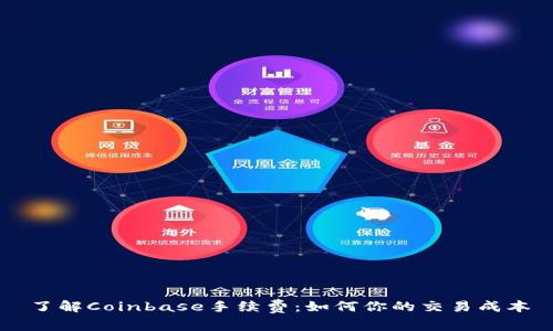 了解Coinbase手续费：如何你的交易成本