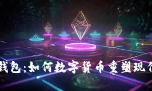 解密电子钱包：如何数字货币重塑现代金融生活