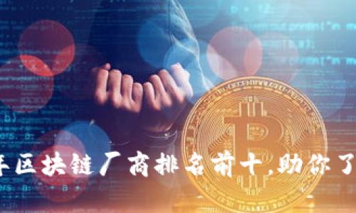 揭示2023年区块链厂商排名前十，助你了解行业动态